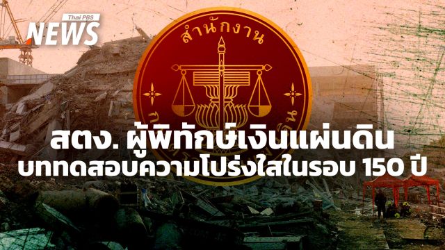 150 ปี สตง. ผู้พิทักษ์เงินแผ่นดิน เผชิญวิกฤตโปร่งใสตึกใหม่พังถล่ม  