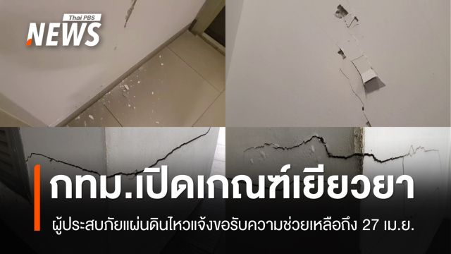 กทม.เปิดเกณฑ์เยียวยาแผ่นดินไหว ค่าซ่อมบ้านไม่เกิน 49,500 บาท