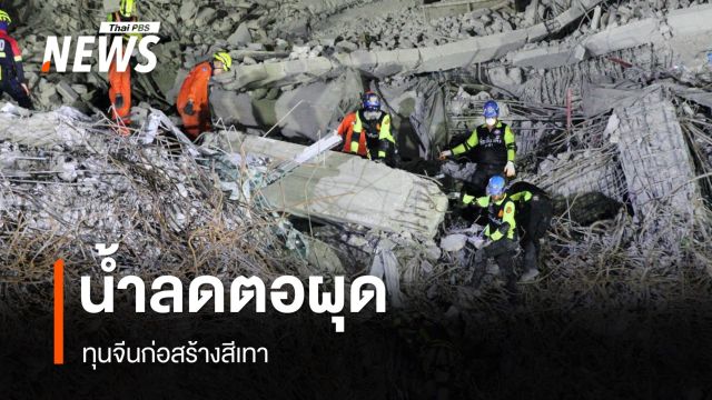 น้ำลดตอผุด ทุนจีนก่อสร้างสีเทา