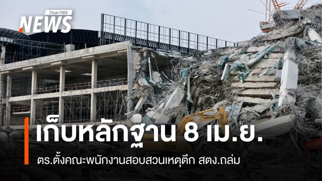 ตร.ตั้งทีมสอบสวนเหตุตึก สตง.ถล่ม เข้าเก็บหลักฐาน 8 เม.ย.