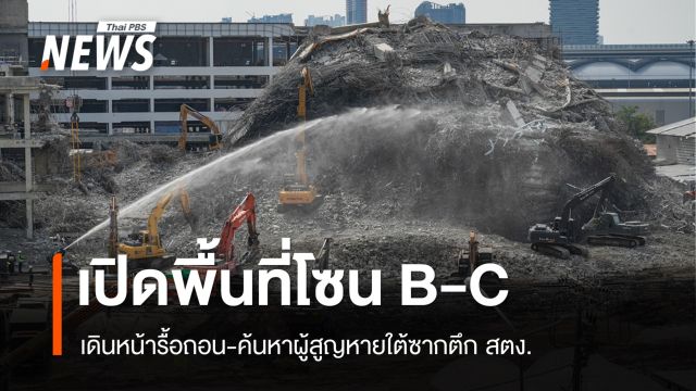 เปิดพื้นที่โซน B-C สำเร็จ เดินหน้ารื้อถอน-ค้นหาผู้สูญหาย