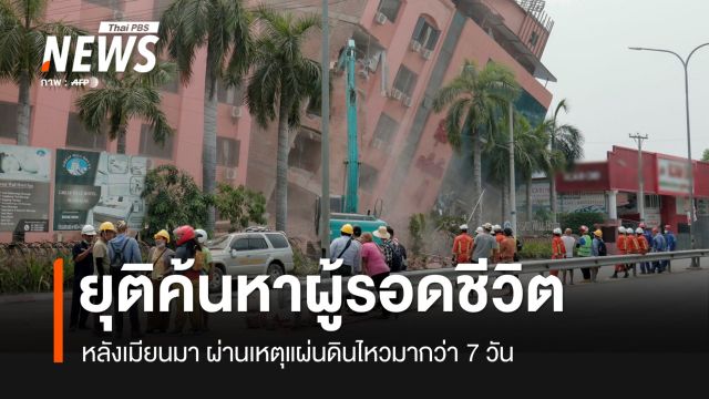 "เมียนมา" ยุติค้นหาผู้รอดชีวิตเหตุแผ่นดินไหว