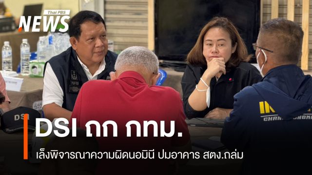 DSI ถก กทม.เล็งพิจารณาความผิดนอมินี ปมอาคาร สตง.ถล่ม