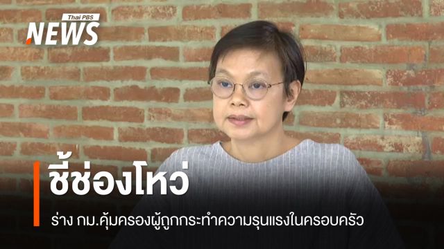 ภาคปชช.ชี้ช่องโหว่ร่าง กม.คุ้มครองผู้ถูกกระทำความรุนแรงในครอบครัว
