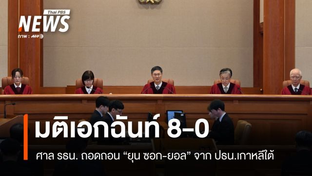 ศาลตัดสินเอกฉันท์ 8-0 ถอดถอน "ยุน ซอก-ยอล" จาก ปธน.เกาหลีใต้