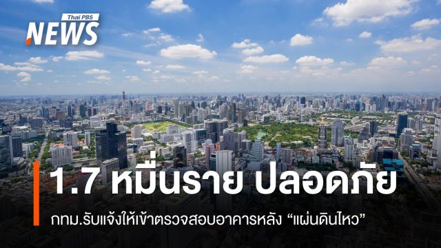 กทม.สำรวจรอยร้าวอาคาร ปลอดภัย 1.7 หมื่นราย ไม่ปลอดภัย 34 ราย