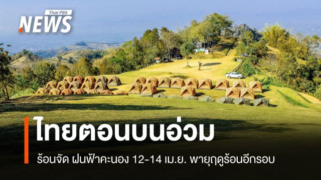 สภาพอากาศวันนี้ ไทยตอนบนอ่วม! ร้อนจัด ฝนฟ้าคะนอง พายุซ้ำ
