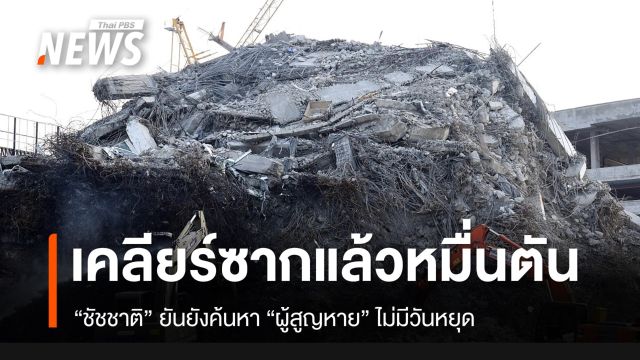 ผู้ว่าฯ กทม.ระบุยังค้นหาผู้สูญหายตลอดเวลา เคลียร์ซากตึกออกได้แล้ว 10,000 ตัน
