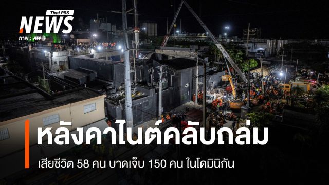 หลังคาสถานบันเทิงโดมินิกันถล่ม เสียชีวิต 58 บาดเจ็บ 150 