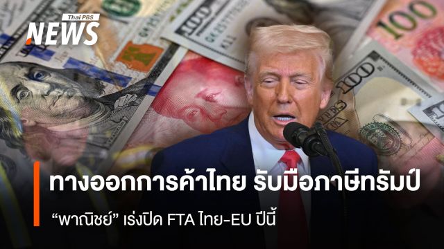 ทางออกการค้าไทย  รับมือภาษีทรัมป์ “พาณิชย์”เร่งปิด FTA ไทย-EU 