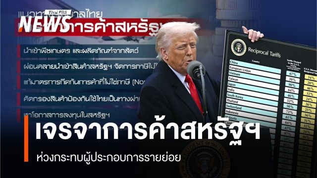 ห่วงเจรจาการค้าสหรัฐฯ กระทบผู้ประกอบการรายย่อย