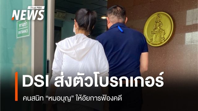 ดีเอสไอส่งตัว "โบรกเกอร์สาว" ให้อัยการฟ้องคดี