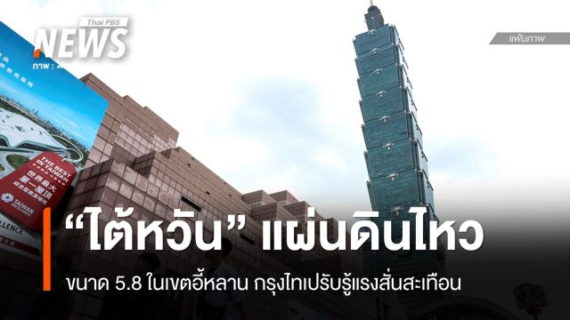 แผ่นดินไหว 5.8 เขย่าไต้หวัน ยังไม่มีรายงานความเสียหาย