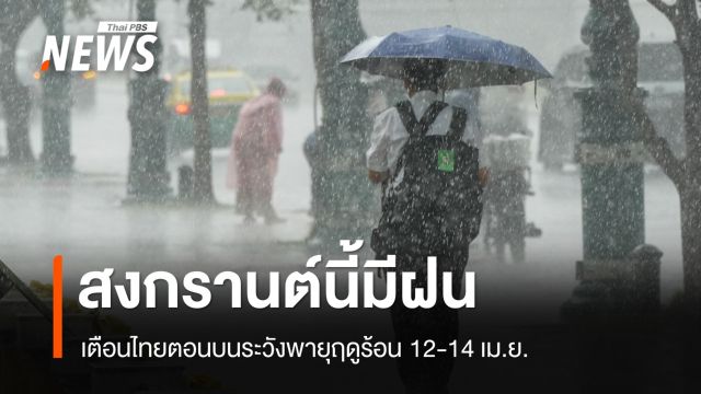 สงกรานต์นี้มีฝน! เตือนไทยตอนบนพายุฤดูร้อนถล่ม 12-14 เม.ย.