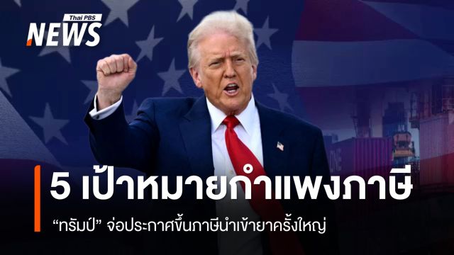 5 เป้าหมายกำแพงภาษี "ทรัมป์" จ่อประกาศขึ้นภาษีนำเข้ายาครั้งใหญ่
