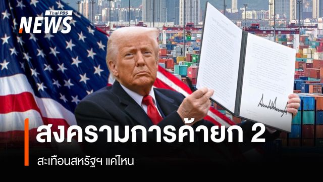 สงครามการค้ายก 2 สะเทือนสหรัฐฯ แค่ไหน?