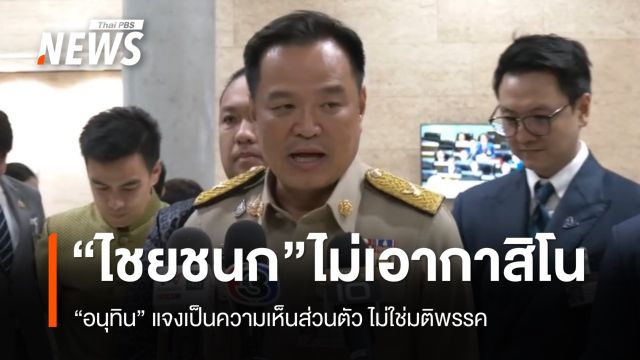 "อนุทิน" แจง "ไชยชนก" ไม่เอากาสิโนเรื่องส่วนตัว ไม่ใช่มติพรรค