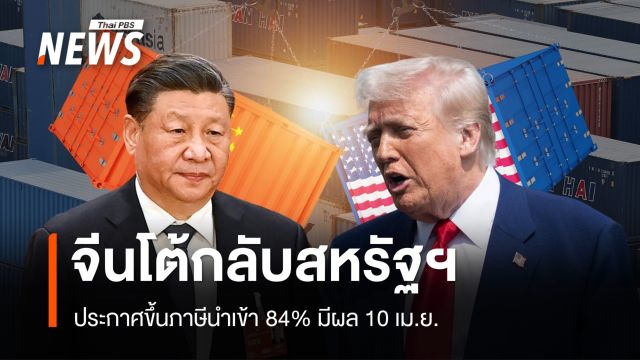 จีนโต้กลับสหรัฐฯ ประกาศขึ้นภาษีนำเข้า 84% มีผล 10 เม.ย.