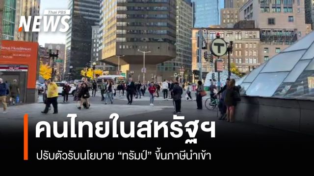 คนไทยในสหรัฐฯ ปรับตัวรับนโยบาย "ทรัมป์" ขึ้นภาษีนำเข้า