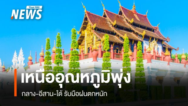 สภาพอากาศวันนี้  เหนืออุณหภูมิพุ่ง กลาง-อีสาน-ใต้ เจอฝนหนัก