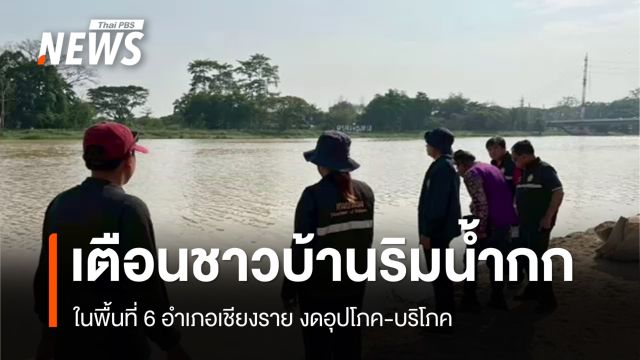 เตือนชาวบ้านริมน้ำกก 6 อำเภอเชียงราย "งดอุปโภค-บริโภค"