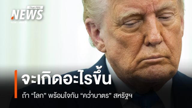 จะเกิดอะไรขึ้น ? ถ้าโลกพร้อมใจกัน ตอบโต้สหรัฐฯ ด้วยการ "แบน" 