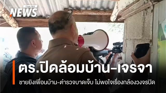 ชายยิงเพื่อนบ้าน-ตำรวจบาดเจ็บที่เพชรบูรณ์ ยังไม่มอบตัว