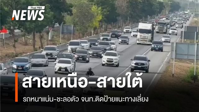 "สายเหนือ-สายใต้" รถหนาแน่น-ชะลอตัว ติดป้ายแนะทางเลี่ยง