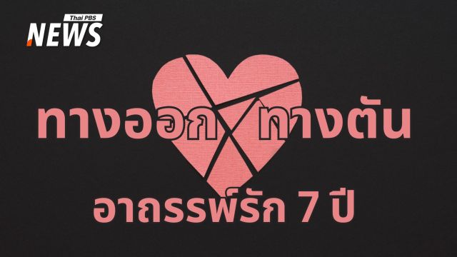 ไขปริศนา "อาถรรพ์ 7 ปี" ทำไมคู่รัก ความสัมพันธ์ถึงสั่นคลอน ?  