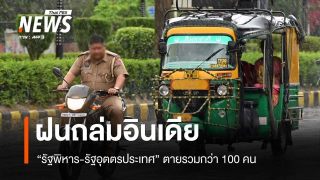 ฝนถล่มอินเดีย "รัฐพิหาร-รัฐอุตตรประเทศ" ตายรวมกว่า 100 คน
