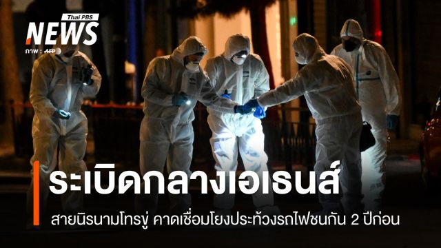 ไม่ล้อเล่น! สายนิรนามโทรขู่ ระเบิดสนั่นกลางเอเธนส์ ไร้เจ็บ-ตาย  