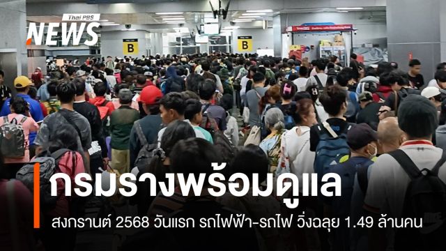 สงกรานต์ 2568 กรมรางสั่งลุย! รถไฟฟ้า-รถไฟวิ่งฉลุย 1.49 ล้านคน  
