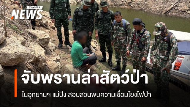 จับพรานล่าสัตว์ป่า อช.แม่ปิง สอบพบจุดไฟต้อนสัตว์ลงน้ำก่อนล่า