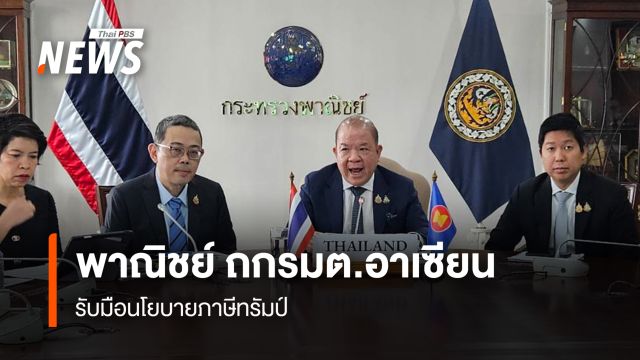 พาณิชย์ ถกรมต.อาเซียน คณะทำงานพิเศษฯ รับมือนโยบายภาษีทรัมป์ 