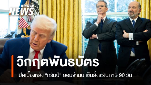 เปิดเบื้องหลัง! ทรัมป์ยอมจำนน "พันธบัตร" ทรุด หยุดภาษี 90 วัน