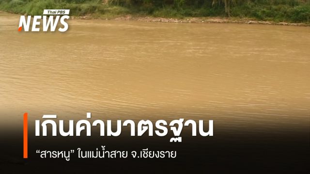พบสารหนูในแม่น้ำสาย เชียงราย เกินค่ามาตรฐาน