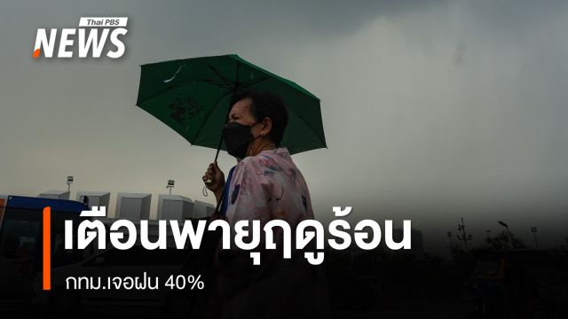 สภาพอากาศวันนี้ เตือนพายุฤดูร้อน ฝนตกหนักลมแรง - กทม.เจอฝน 40%