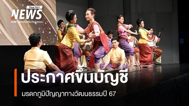 ขึ้นบัญชี 10 มรดกภูมิปัญญาทางวัฒนธรรมปี 67 "เรือมอันเร-เพลงทรงเครื่อง"
