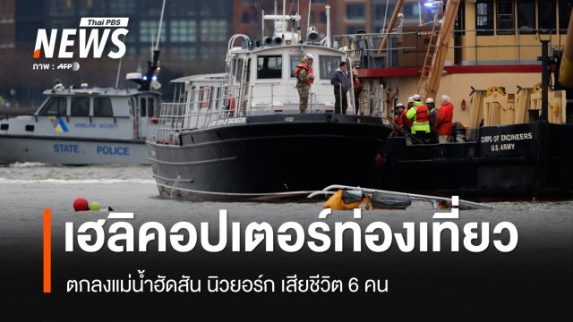 เฮลิคอปเตอร์ตกลงแม่น้ำฮัดสัน นิวยอร์ก เสียชีวิต 6 คน