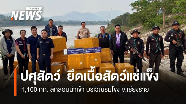 ปศุสัตว์  ยึดเนื้อสัตว์แช่แข็ง 1.1 พันกก. ลักลอบนำเข้า บริเวณริมโขง