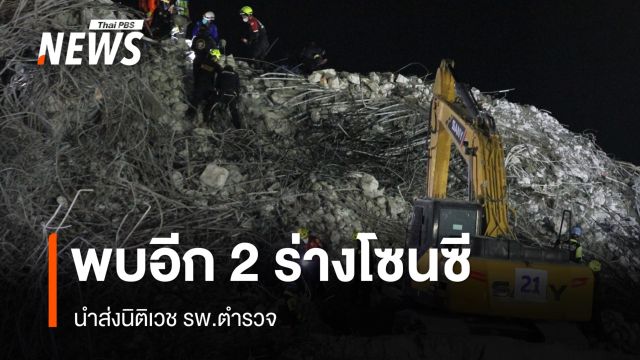 พบอีก 2 ร่างโซนซีใต้ซากตึก สตง.ถล่ม นำส่งนิติเวช รพ.ตำรวจ
