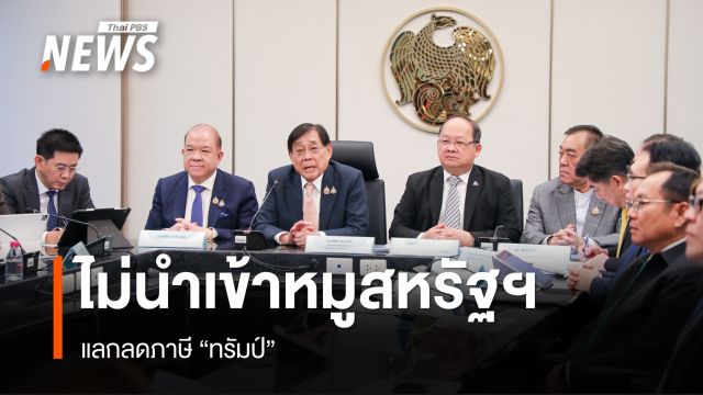 "พิชัย" ยันไม่นำเข้าหมูสหรัฐฯ แลกลดภาษี "ทรัมป์"