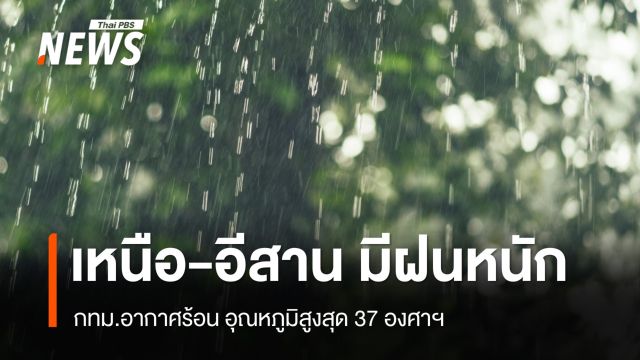 สภาพอากาศวันนี้ ไทยตอนบนพายุฤดูร้อน เหนือ อีสานฝนหนัก - กทม.อากาศร้อน
