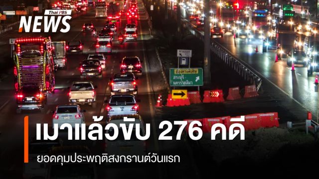 สงกรานต์วันแรกยอดคุมประพฤติเมาแล้วขับ 276 คดี