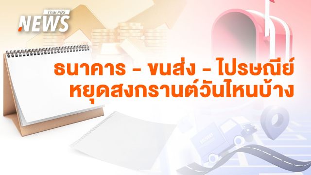 วันหยุดสงกรานต์ 2568 ธนาคาร - กรมการขนส่ง -  ไปรษณีย์ หยุดวันไหนบ้าง 