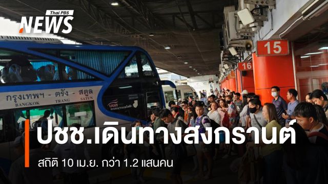 ปชช.กลับสงกรานต์มิตรภาพรถเริ่มแน่น บขส.เผย 10 เม.ย. กว่า 1.2 แสนคน 
