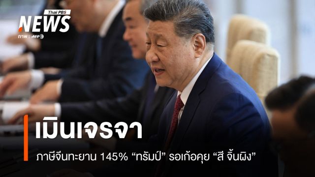 ภาษีจีนทะยาน 145% ทรัมป์ รอสาย สี จิ้นผิง ปักกิ่งเมินเจรจา  