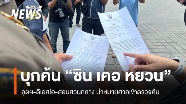 อุตฯ-ดีเอสไอ-สอบสวนกลาง บุกค้น "ซิน เคอ หยวน" ที่ระยอง