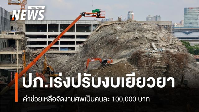"อนุทิน" เผย ปภ.เร่งปรับค่าช่วยงานศพเหตุตึกถล่มคนละ 100,000