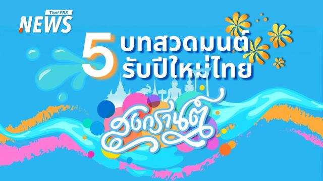 สงกรานต์ 2568 เสริมสิริมงคลด้วย 5 บทสวดมนต์รับปีใหม่ไทย 